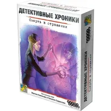 Настольная игра Hobby World 915448 Детективные хроники Смерть в отражении