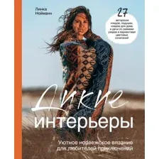 Книга издательства Эксмо. Дикие интерьеры (Нойманн Л.)
