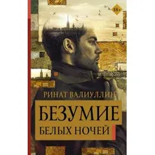 Художественная книга АСТ Безумие белых ночей (Валиуллин Р.)