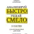 Книга МИФ Анализируй быстро, решай смело, твердая обложка (Захариадис Деймон)