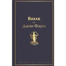 Книга Волхв Фаулз Дж.