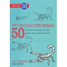 Книга издательства Попурри. Рисуем 50 насекомых (Эймис Л., Барнс Р.)