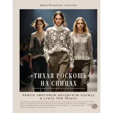 Книга Бомбора Тихая роскошь на спицах (Полынская Ирина 9785041965907)