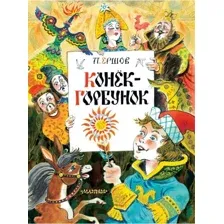 Художественная книга АСТ Конек-Горбунок / 9785171372088 (Ершов П.)