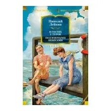 В гостях у турок. Под южными небесами