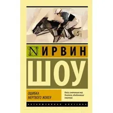 Ошибка мёртвого жокея
