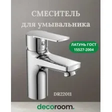 Смеситель одноручный для умывальника монолитный, глянцевый хром, латунь, DR22011 Decoroom