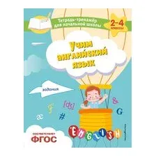 Учим английский язык. Задания