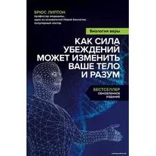 Книга издательства Бомбора. Биология веры. Как сила убеждений может изменить ваше (Липтон Б.)