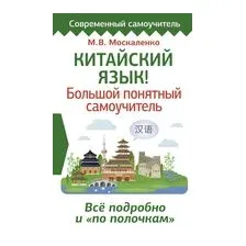 Китайский язык! Большой понятный самоучитель. Всё подробно и по полочкам