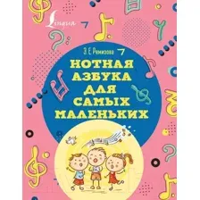 Нотная азбука для самых маленьких