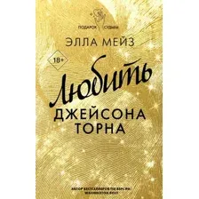 Любить Джейсона Торна