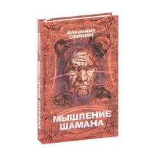 Мышление шамана