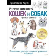 Учимся рисовать кошек и собак