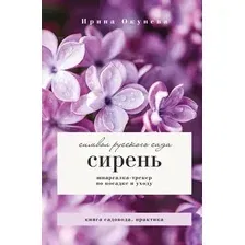 Нехудожественная книга АСТ Сирень. Символ русского сада (Окунева И. 9785171816124)