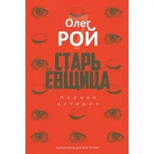 Книга издательства Рипол Классик. Старьевщица (Рой Олег)