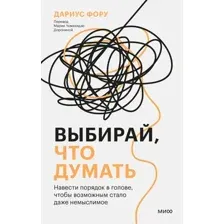 Нехудожественная книга МИФ Выбирай, что думать, твердая обложка (Дариус Фору)