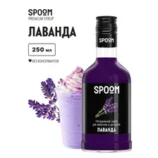 Сироп Spoom Лаванда (250мл)
