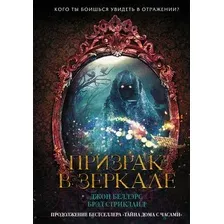 Художественная книга АСТ Призрак в зеркале (Беллэрс Д., Стрикланд Б.)