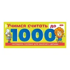 Развивающая игра Hatber Учимся считать до 1000 / 10Ио5гр_22127
