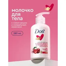 Молочко для тела Dove с соком вишни и миндальным молочком (280мл)