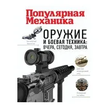 Оружие и боевая техника: вчера, сегодня, завтра. Популярная механика