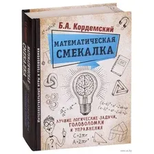 Математическая смекалка. Лучшие логические задачи, головоломки и упражнения