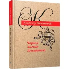 Художественная книга Попурри Чорны замак Альшанскi, твердая обложка (Караткевiч Уладзiмiр)