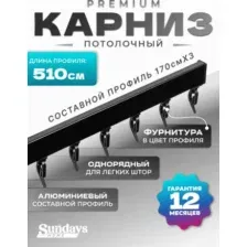 Карниз для штор Sundays Home D-2-P однорядный (5.1м, составной из 3-х частей, черный)