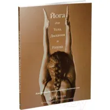 Книга Попурри Йога для тела, дыхания и разума (Мохан А.)