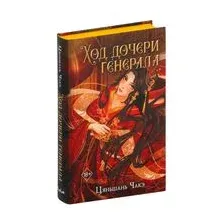 Ход дочери генерала