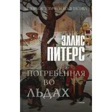Художественная книга Рипол Классик Погребенная во льдах твердая обложка (Питерс Эллис)