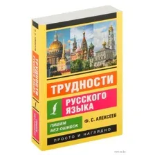 Трудности русского языка. Пишем без ошибок