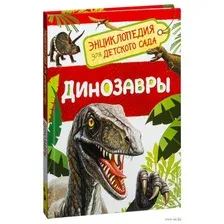 Динозавры. Энциклопедия для детского сада