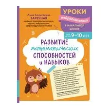 Развитие математических способностей и навыков: для детей 9-10 лет