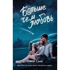 Больше чем любовь