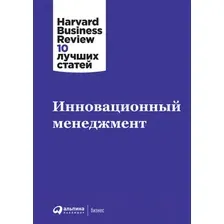 Книга издательства Альпина Диджитал. Инновационный менеджмент + HBR