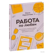 Нехудожественная книга МИФ Работа по любви. Как построить успешную карьеру (Лермонтова О.)