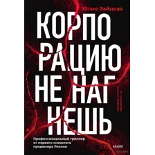 Корпорацию не нагнешь