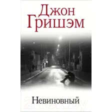 Художественная книга АСТ Невиновный (Гришэм Д.)