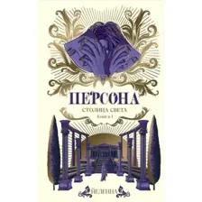 Персона. Столица Света