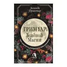 Гримуар зелёной магии. Заклинания, ритуалы и талисманы
