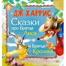 Художественная книга АСТ Сказки про Братца Лиса и Братца Кролика / 9785171100315 (Харрис Д.)