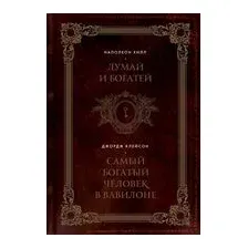 Думай и богатей. Самый богатый человек в Вавилоне