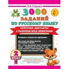 Учебное пособие АСТ Короткие диктанты с разбором всех орфограмм 2 класс (Узорова Ольга)
