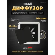 Вентиляционная решетка HOMY AIR квадратный AS100BRS 15x15 (черная)