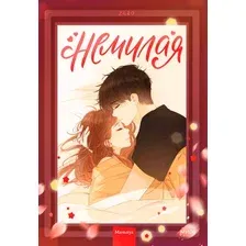  МИФ. Немилая. Том 2 (Zero)
