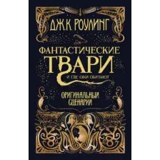 Художественная книга Махаон Гарри Поттер. Фантастические твари и где они обитают (Роулинг Дж.К.)