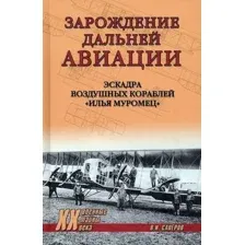 Книга Вече Зарождение дальней авиации. Эскадра воздуш кораблей И. Муромец (Саперов В.)