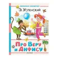 Про Веру и Анфису